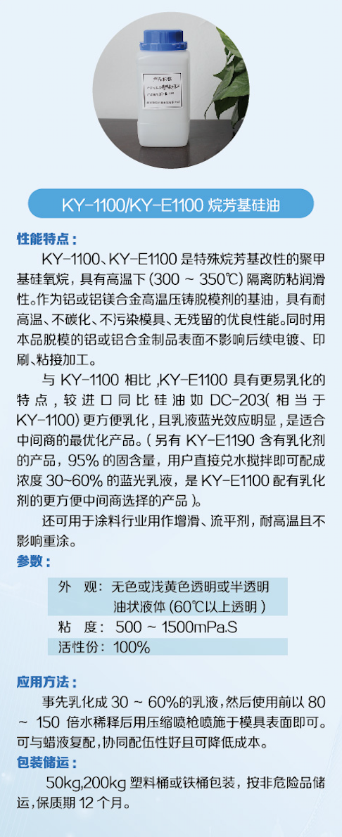 KY-1100:KY-E1100烷芳基硅油