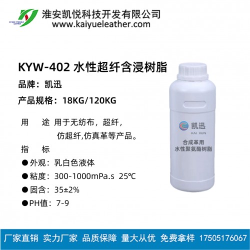 水性超纖含浸樹脂KYW-402 -用于超纖無紡布仿超纖革